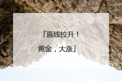 直线拉升！黄金，大涨