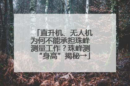 直升机、无人机为何不能承担珠峰测量工作？珠峰测“身高”揭秘→
