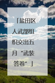 盐田区人武部组织交出五月“武装答卷”