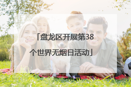 盘龙区开展第38个世界无烟日活动