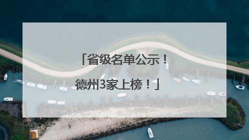 省级名单公示！德州3家上榜！