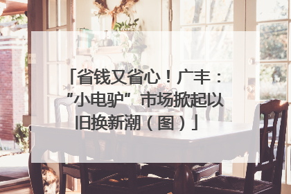 省钱又省心！广丰：“小电驴”市场掀起以旧换新潮（图）