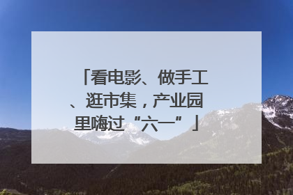 看电影、做手工、逛市集，产业园里嗨过“六一”