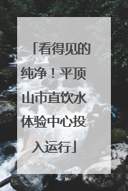 看得见的纯净！平顶山市直饮水体验中心投入运行