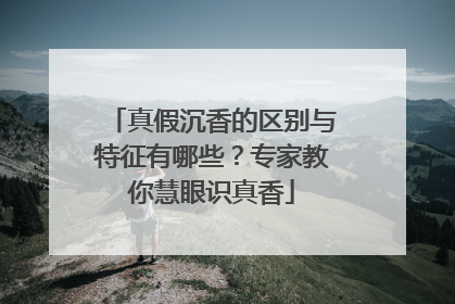 真假沉香的区别与特征有哪些？专家教你慧眼识真香