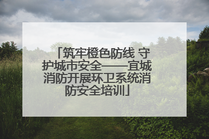 筑牢橙色防线 守护城市安全——宜城消防开展环卫系统消防安全培训