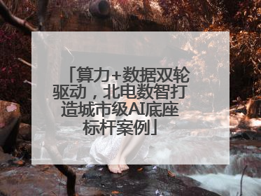 算力+数据双轮驱动，北电数智打造城市级AI底座标杆案例