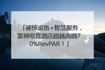 硬核设备+智慧服务，雷神电竞酒店超越商圈70%RevPAR！