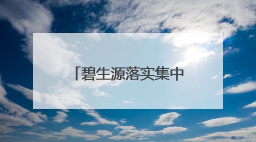 碧生源落实集中换证工作 确保保健食品合规运营