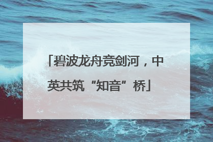 碧波龙舟竞剑河，中英共筑“知音”桥