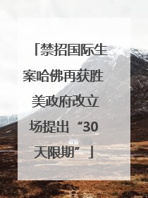 禁招国际生案哈佛再获胜 美政府改立场提出“30天限期”