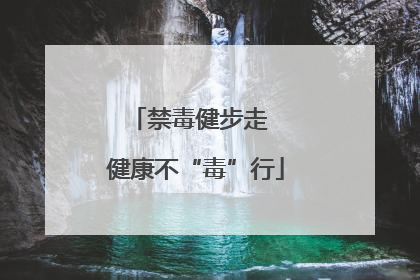 禁毒健步走  健康不“毒”行