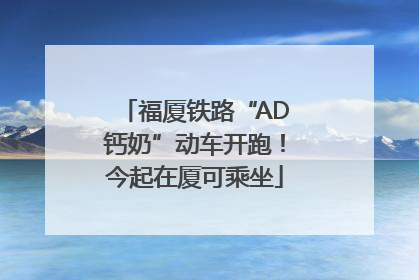 福厦铁路“AD钙奶”动车开跑！今起在厦可乘坐