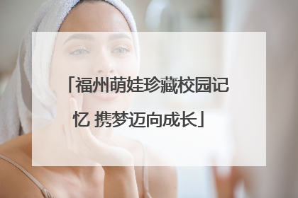 福州萌娃珍藏校园记忆 携梦迈向成长