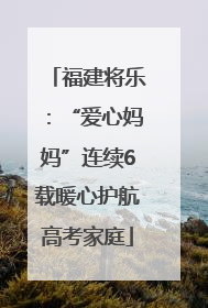 福建将乐：“爱心妈妈”连续6载暖心护航高考家庭