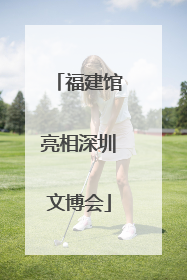 福建馆亮相深圳文博会