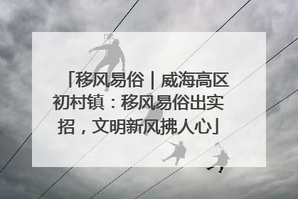 移风易俗｜威海高区初村镇：移风易俗出实招，文明新风拂人心