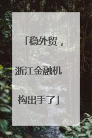 稳外贸，浙江金融机构出手了