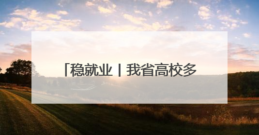 稳就业丨我省高校多维赋能就业服务 精准对接自贸港人才需求
