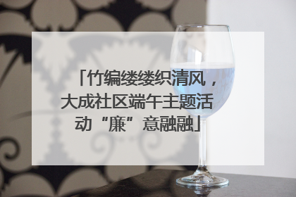 竹编缕缕织清风，大成社区端午主题活动“廉”意融融