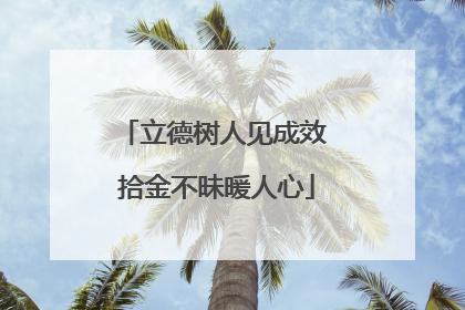 立德树人见成效 拾金不昧暖人心