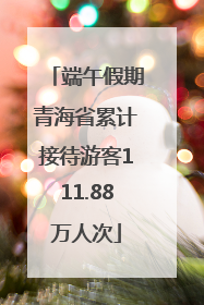 端午假期青海省累计接待游客111.88万人次