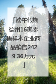 端午假期 德州16家零售样本企业商品销售2429.36万元