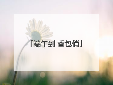 端午到 香包俏