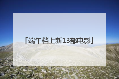 端午档上新13部电影