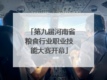 第九届河南省粮食行业职业技能大赛开幕