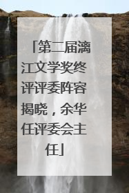 第二届漓江文学奖终评评委阵容揭晓，余华任评委会主任