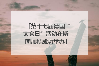 第十七届德国“太仓日”活动在斯图加特成功举办