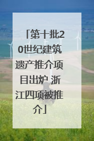 第十批20世纪建筑遗产推介项目出炉 浙江四项被推介