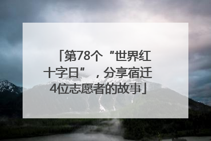 第78个“世界红十字日”，分享宿迁4位志愿者的故事