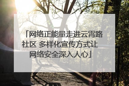 网络正能量走进云霄路社区 多样化宣传方式让网络安全深入人心