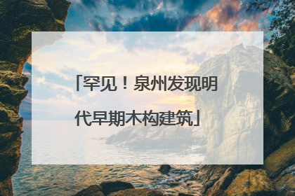 罕见！泉州发现明代早期木构建筑