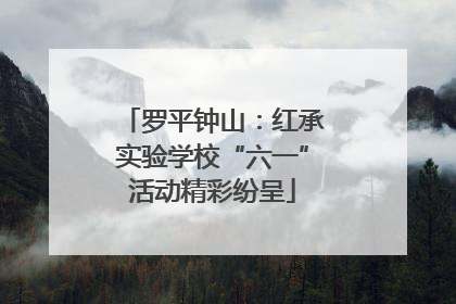 罗平钟山：红承实验学校“六一”活动精彩纷呈