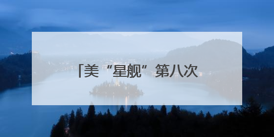 美“星舰”第八次试飞失败系一“猛禽”发动机硬件故障