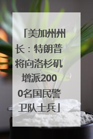 美加州州长：特朗普将向洛杉矶增派2000名国民警卫队士兵
