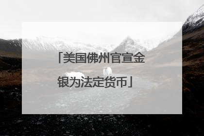 美国佛州官宣金银为法定货币