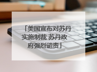 美国宣布对苏丹实施制裁 苏丹政府强烈谴责