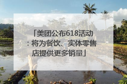 美团公布618活动：将为餐饮、实体零售店提供更多销量
