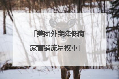 美团外卖降低商家营销流量权重