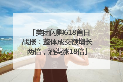 美团闪购618首日战报：整体成交额增长两倍，酒类涨18倍
