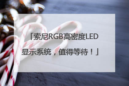 索尼RGB高密度LED显示系统，值得等待！
