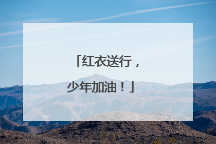 红衣送行，少年加油！