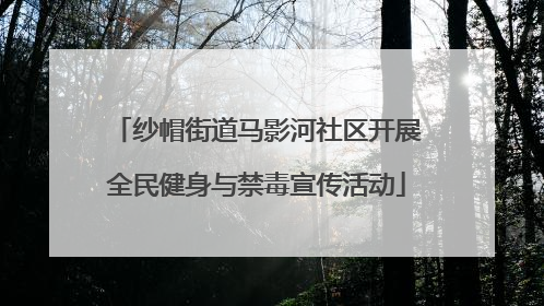 纱帽街道马影河社区开展全民健身与禁毒宣传活动
