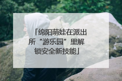 绵阳萌娃在派出所“游乐园”里解锁安全新技能