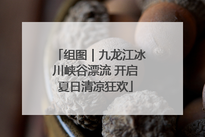 组图｜九龙江冰川峡谷漂流 开启夏日清凉狂欢
