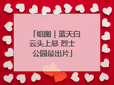 组图｜蓝天白云头上悬 烈士公园最出片